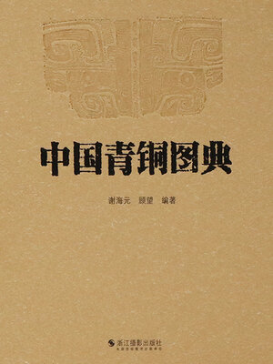 cover image of 中国青铜图典
